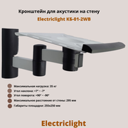 Кронштейн для акустики на стену наклонно-поворотный Electriclight КБ-01-2WB, белый/черный