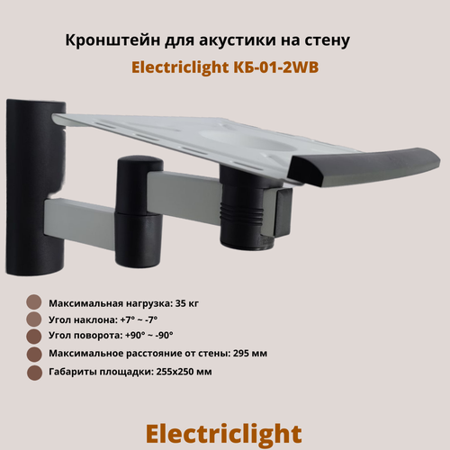 Кронштейн для акустики на стену наклонно-поворотный Electriclight КБ-01-2WB, белый/черный electriclight кб 01 7 кронштейн бытовой для тв