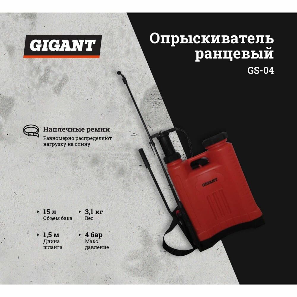 Ранцевый опрыскиватель Gigant 15 л GS-04