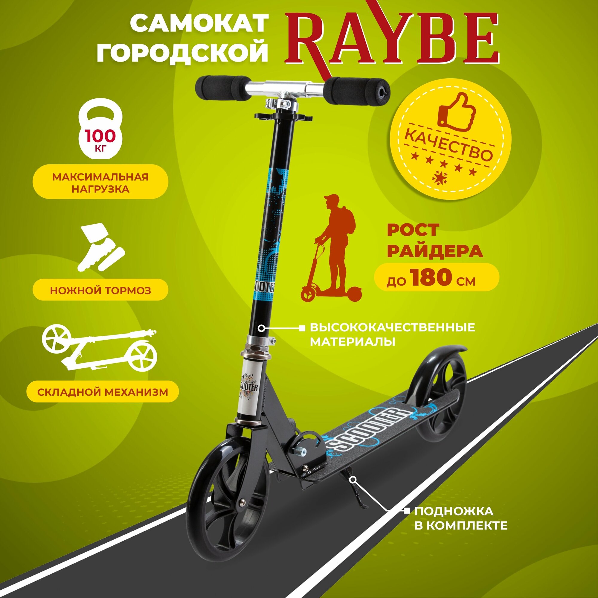Самокат городской Raybe с ножным тормозом (RB-41) до 100 кг