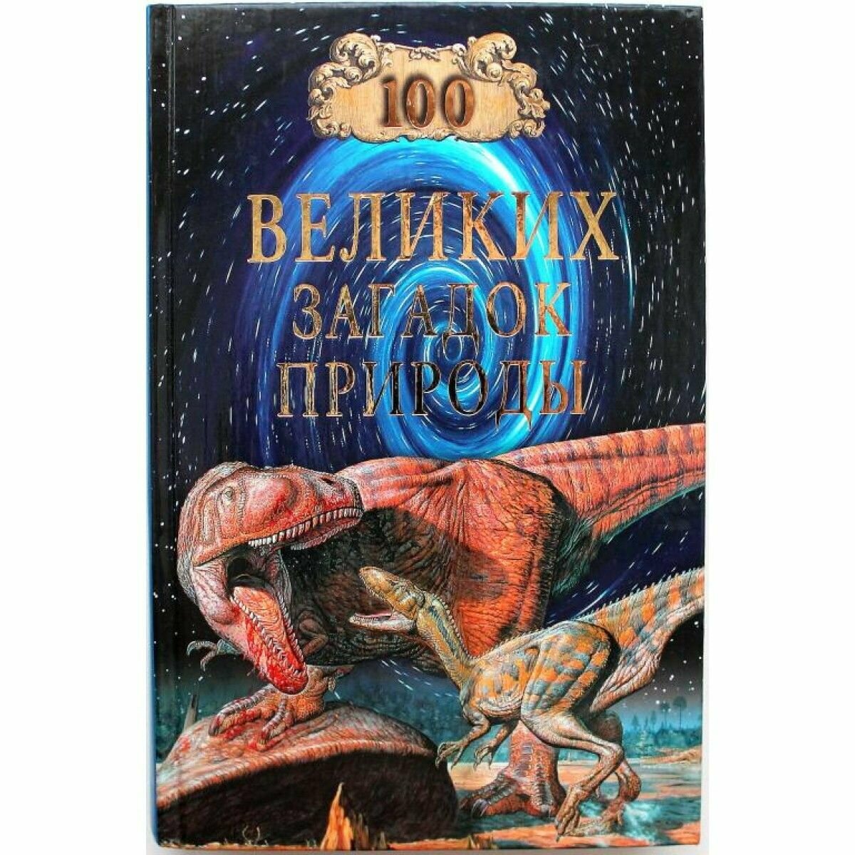 100 великих загадок природы