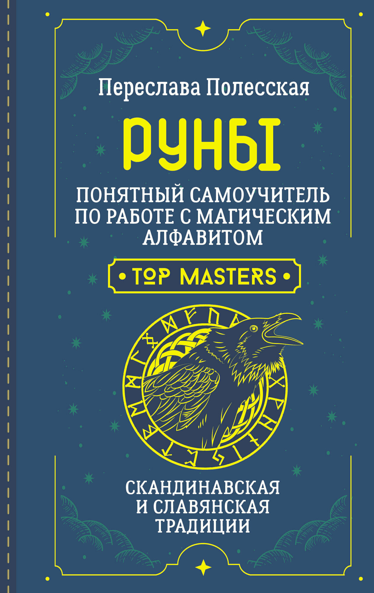 Руны. Понятный самоучитель по работе с магическим алфавитом. Скандинавская и славянская традиции - фото №1