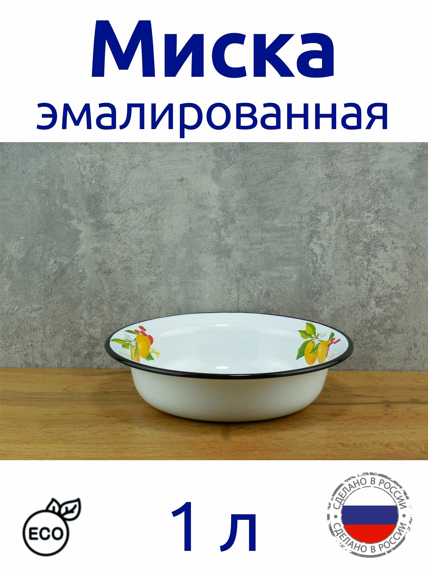 фото Миска эмалированная 1 л белая с рисунком Фруктовая фантазия