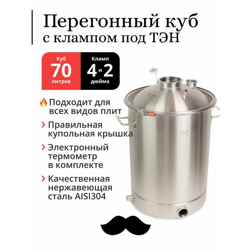 Перегонный куб 70 литров 40х55 см 304-я сталь кламп под ТЭН под колонну 4 и 2 дюйма 26473₽