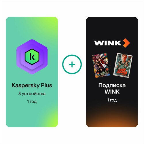 Вместе дешевле на 1 год: Kaspersky Plus 3 устройства + Подписка WINK