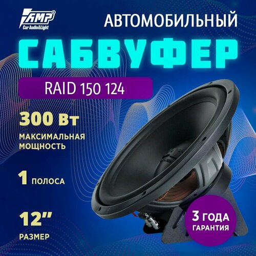 Сабвуферный динамик AMP RAID 150 124 Сабвуфер автомобильный 4024₽