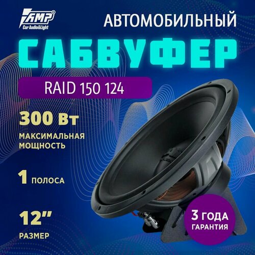 Изображение товара Сабвуфер автомобильный RAID 150 124