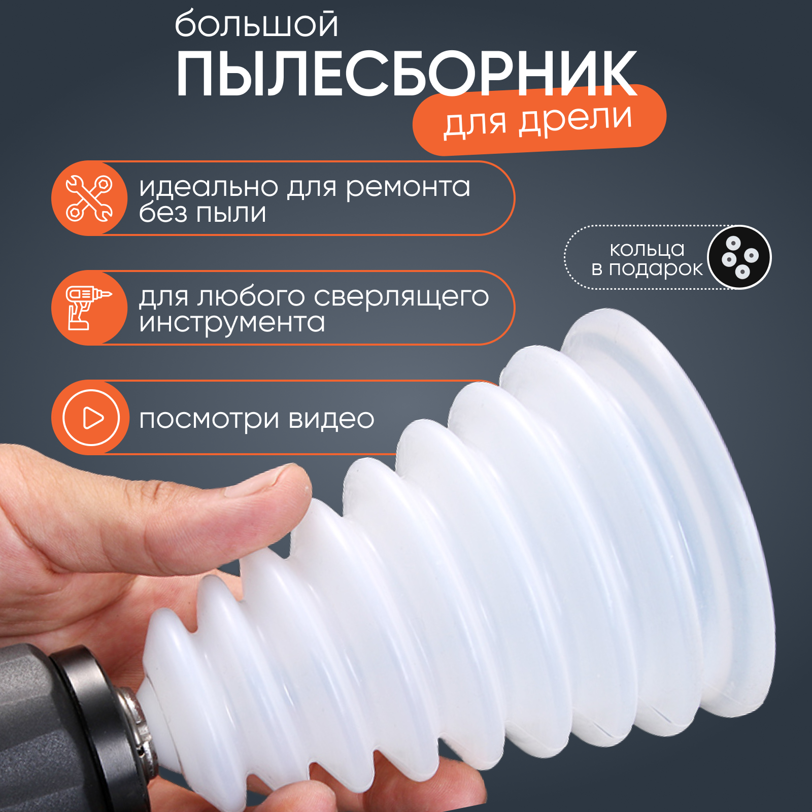 фото Пылесборники строительные насадка на дрель