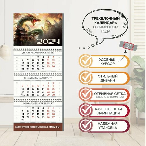 Календарь настенный с символом года драконом 2024 год