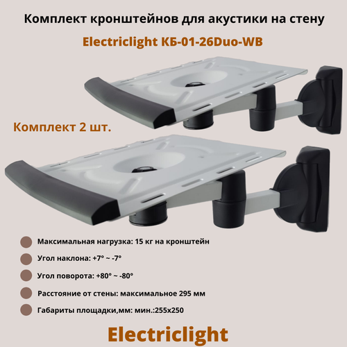 Кронштейн для акустики на стену наклонно-поворотный Electriclight КБ-01-26Duo-WB, белый/черный