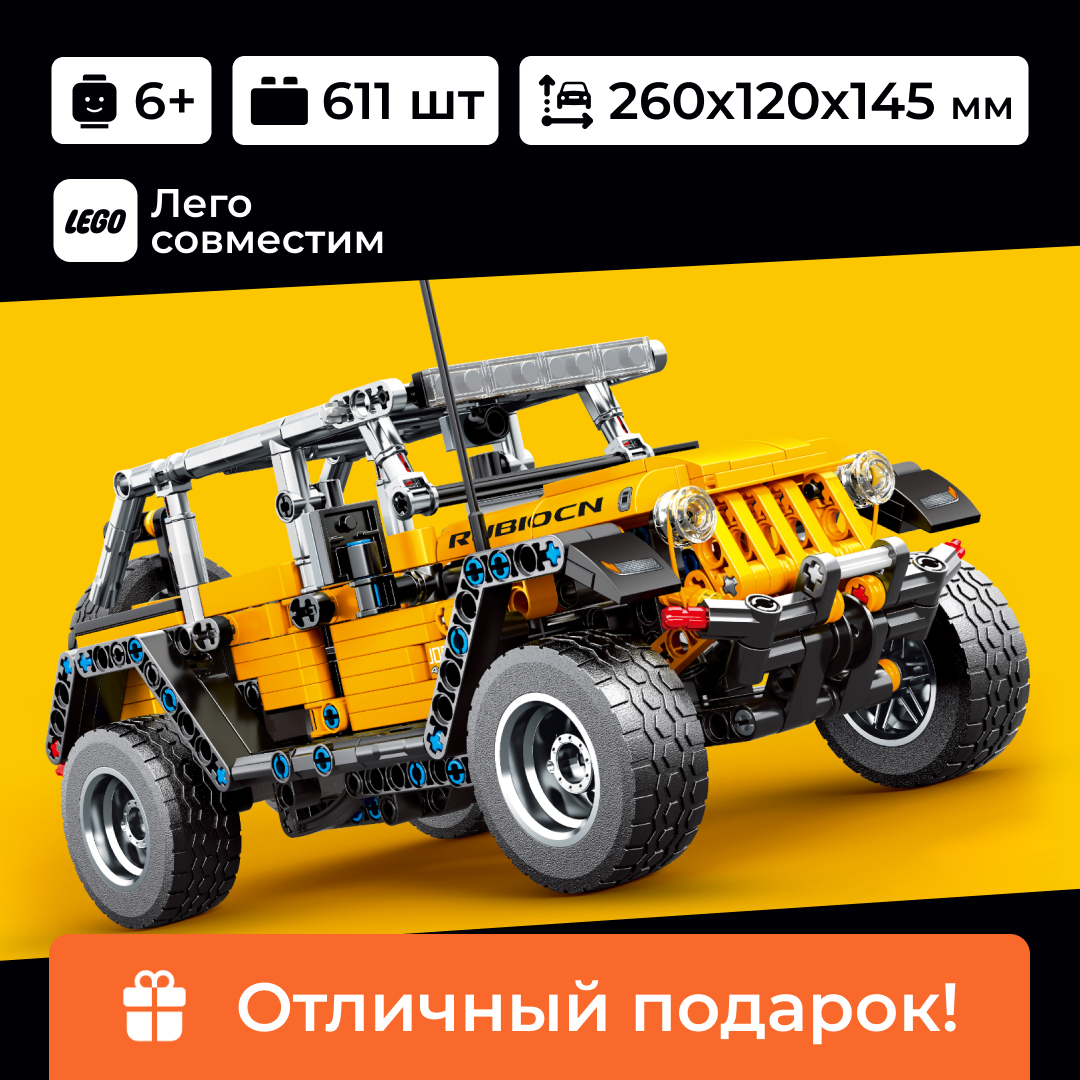 Конструктор гоночный автомобиль "JeepWrangler" Sembo Block, лего для мальчика, 601 деталь