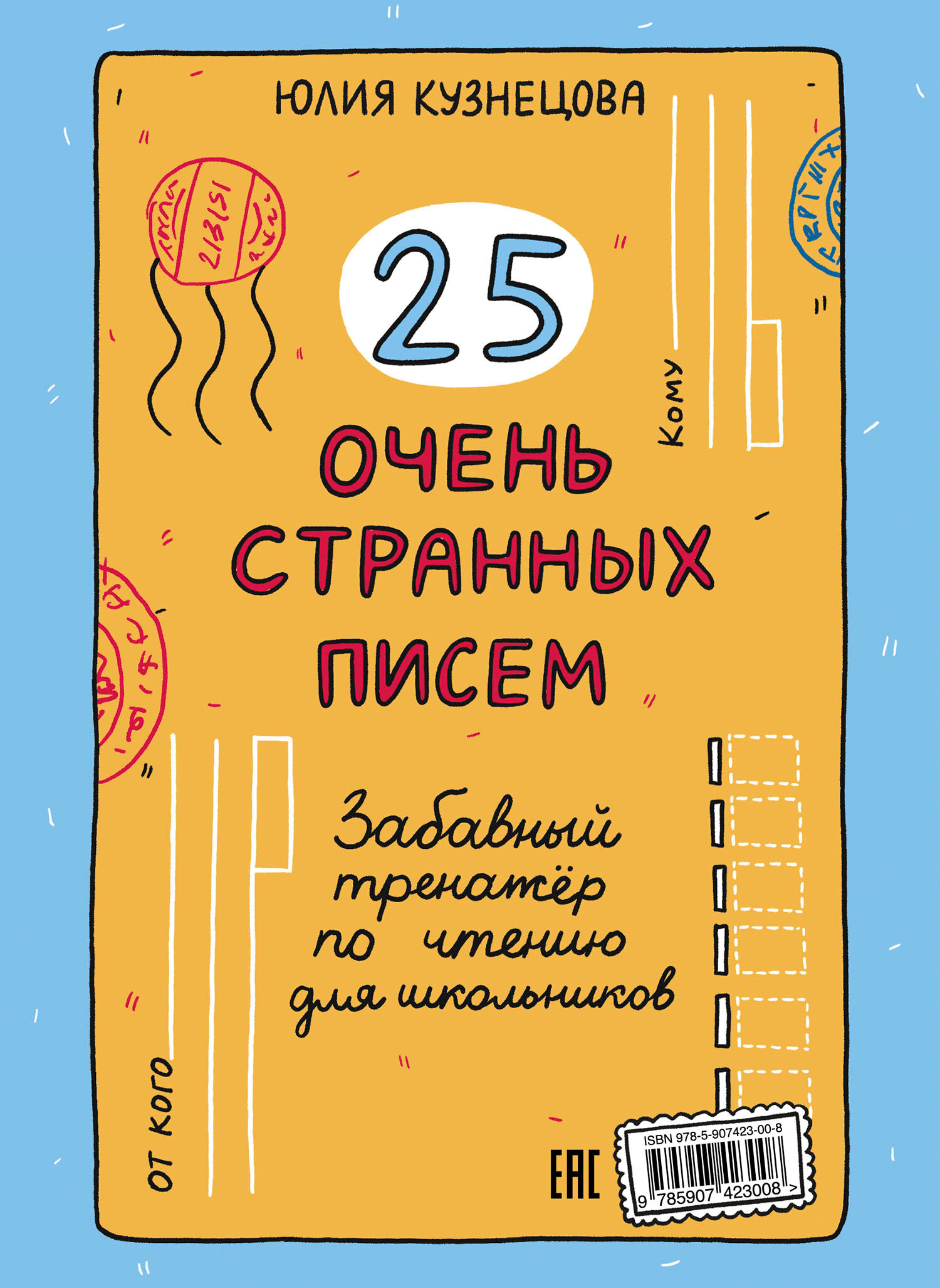 25 очень странных писем. Забавный тренажер по чтению для школьников - фото №2