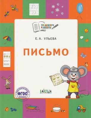 Подорогевшколуфгос Ульева Е. А. Письмо. Тетрадь для занятий с детьми 5-7 лет, (вакоша, 2021), Обл, c.