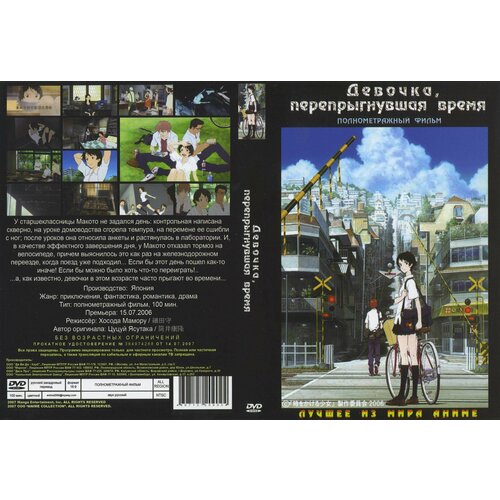 Мультфильм Девочка, покорившая время 2006г. DVD
