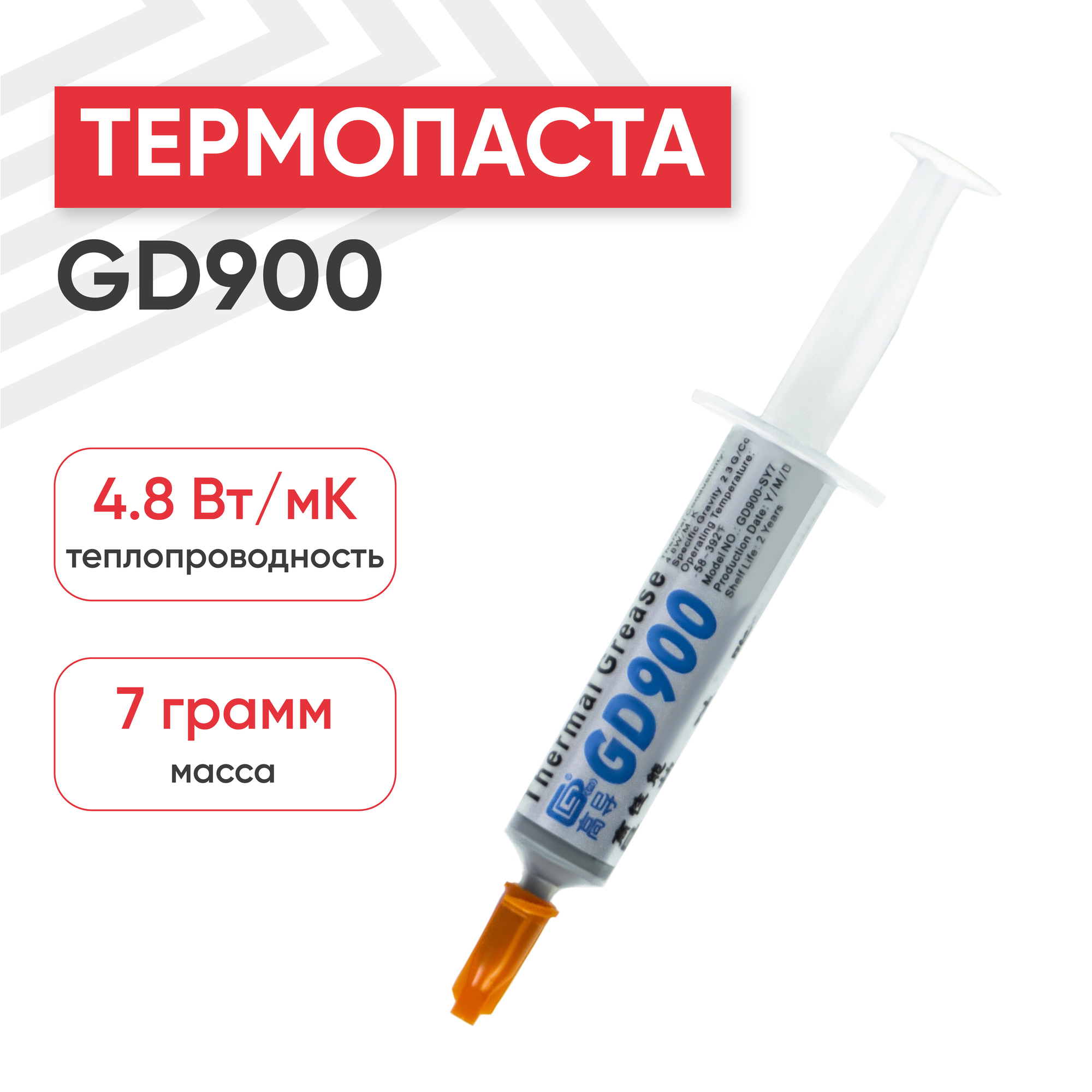 Термопаста / Термопаста для компьютера GD900 SY7 7 гр