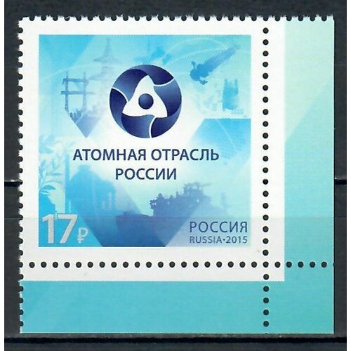 Почтовые марки Россия 2015г. Атомная отрасль России Атом MNH
