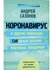 Сазонов Андрей "Коронавирус и другие инфекции. CoVарные реалии мировых эпидемий"