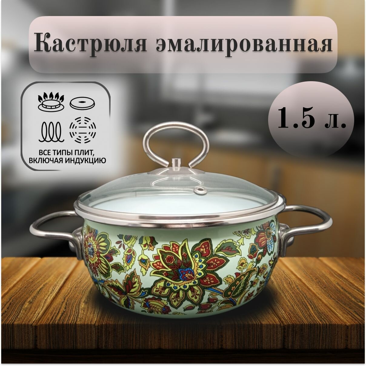 Кастрюля, Эмаль, 1.5 л, Imperio , Vitross