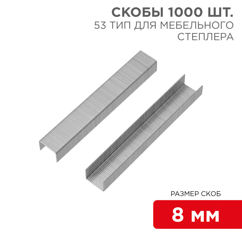 Скобы для мебельного степлера 8 мм, тип 53, 1000 шт. KRANZ 1 упак арт. KR-12-5502