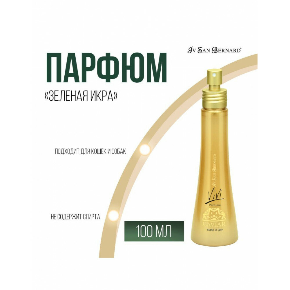 Парфюм для животных Iv San Bernard Caviar Икорный VIVI 100 мл - фото №13