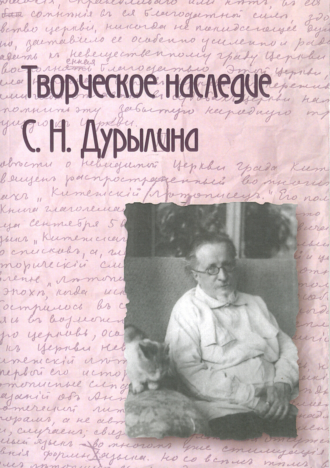 Творческое наследие С. Н. Дурылина. Выпуск 2. Сборник статей - фото №5