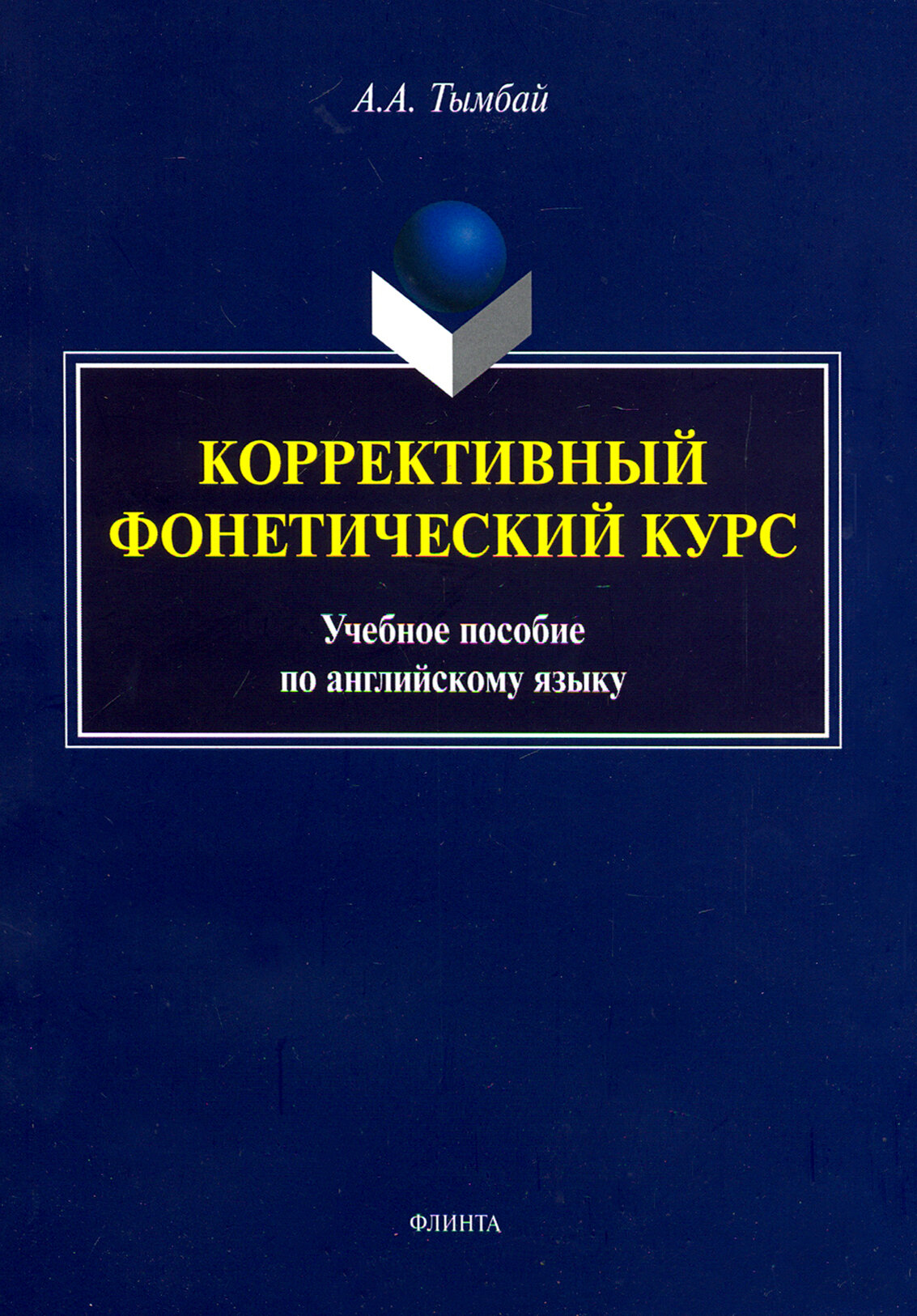 Коррективный фонетический курс. Учебное пособие по английскому языку