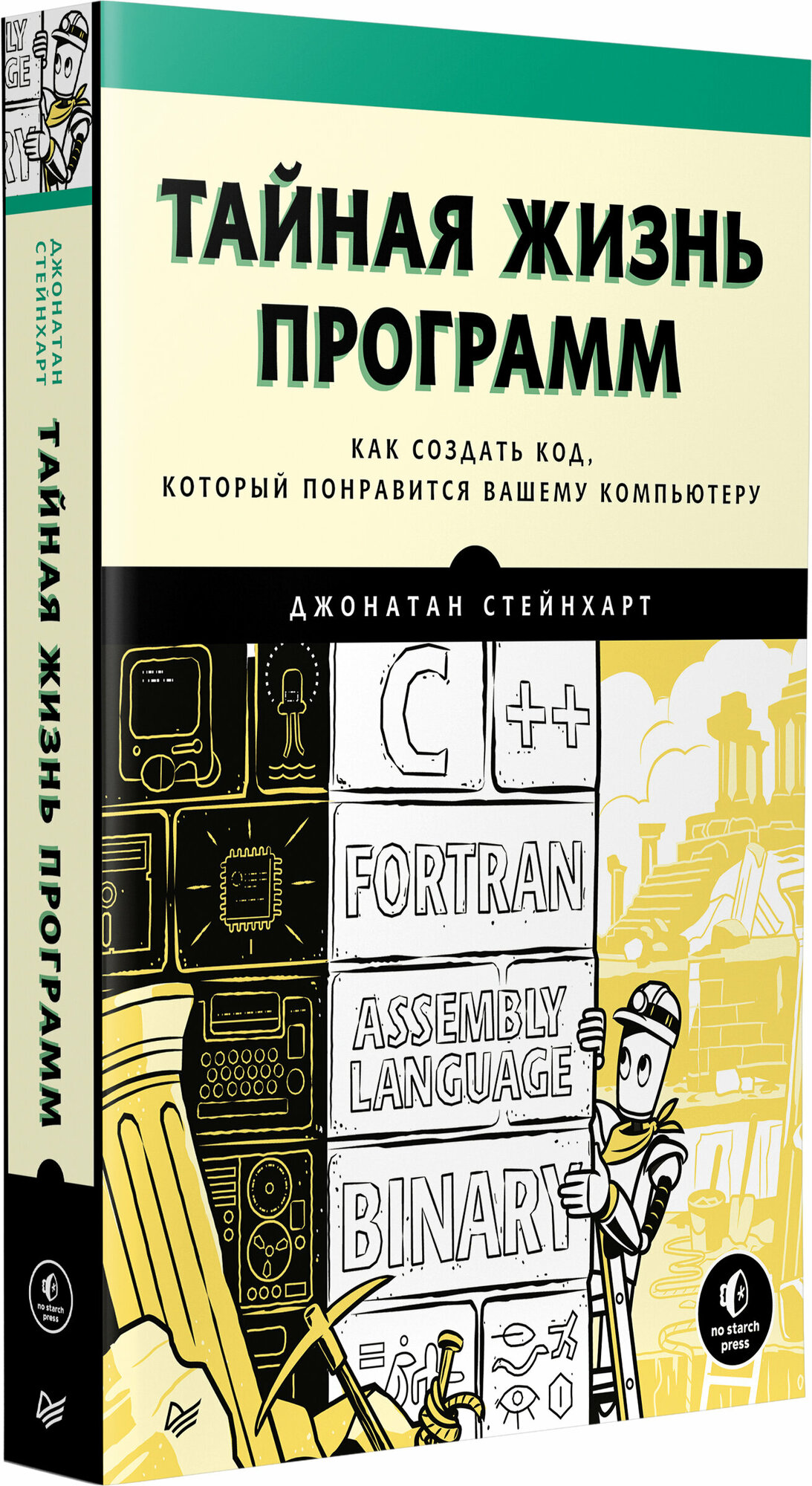 Тайная жизнь программ. Как создать код, который понравится вашему компьютеру - фото №10