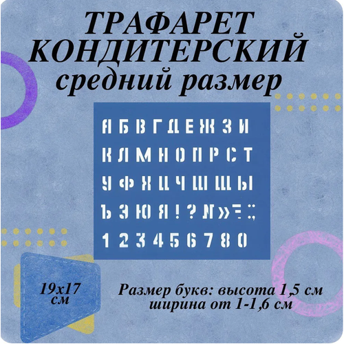 Кондитернский Трафарет среднего размера 19*17см