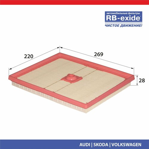 Фильтр воздушный RB-exide A-1013E Audi Seat Skoda Volkswagen