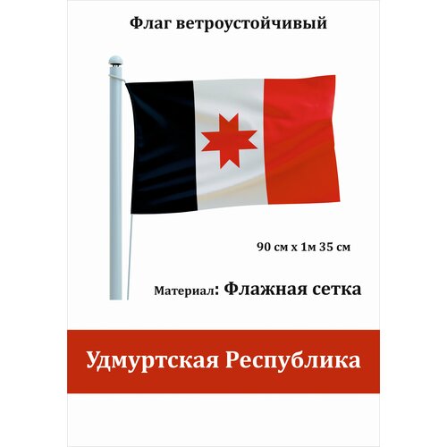 Удмуртская Республика Флаг уличный ветроустойчивый Флажная сетка флаг республика алтай уличный ветроустойчивый