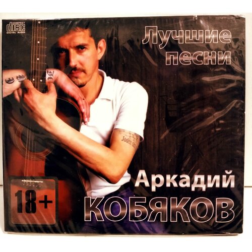 Аркадий Кобяков Лучшее CD 500₽