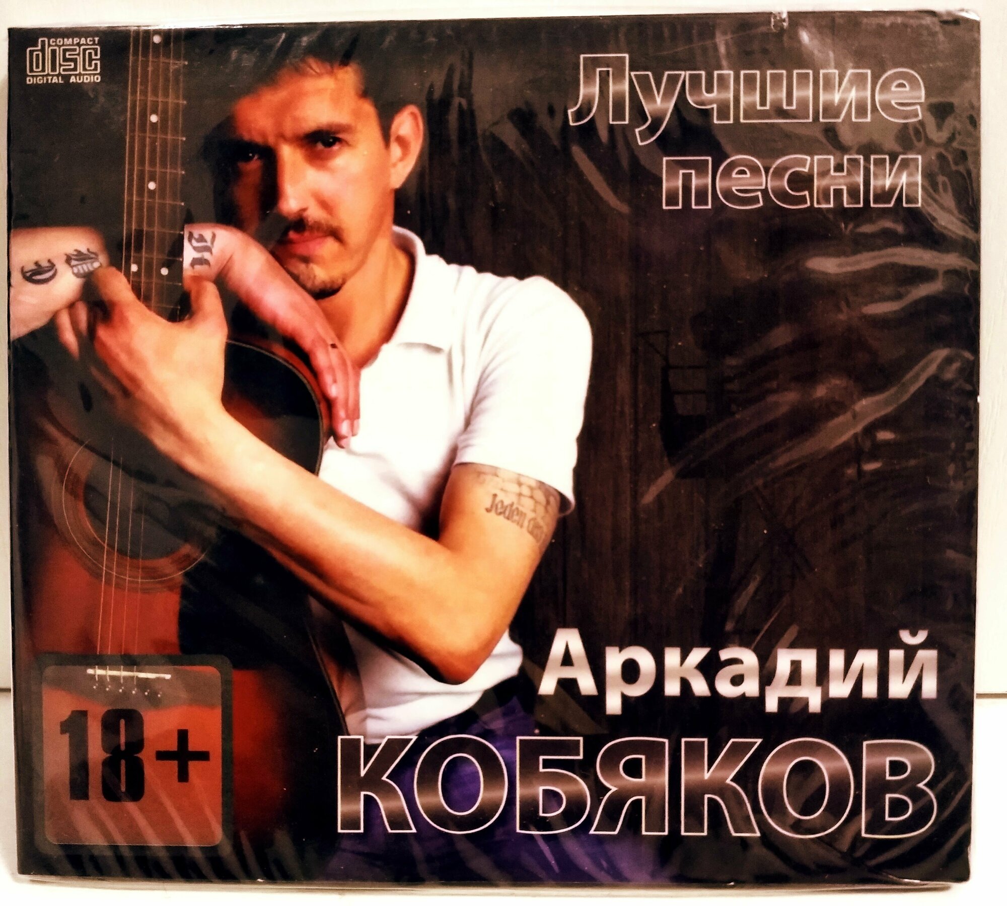 Аркадий Кобяков "Лучшее" CD