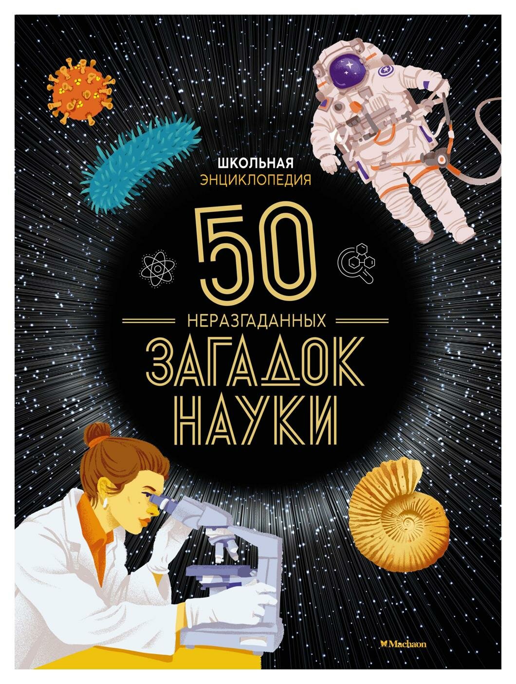 Школьная энциклопедия. 50 неразгаданных загадок науки - фото №12
