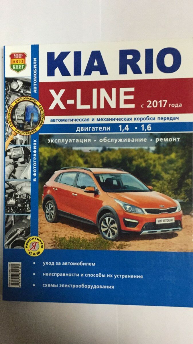 Kia Rio X-Line с 2017 года. Двигатели 1,4-1,6. Автоматическая и механическая коробки передач. Эксплуатация. Обслуживание. Ремонт - фото №3