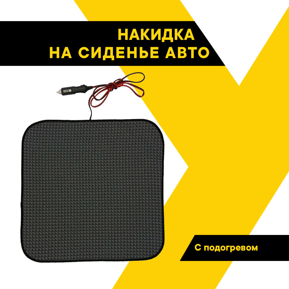 Накидка с подогревом на сиденье автомобиля TOPAUTO односекционная