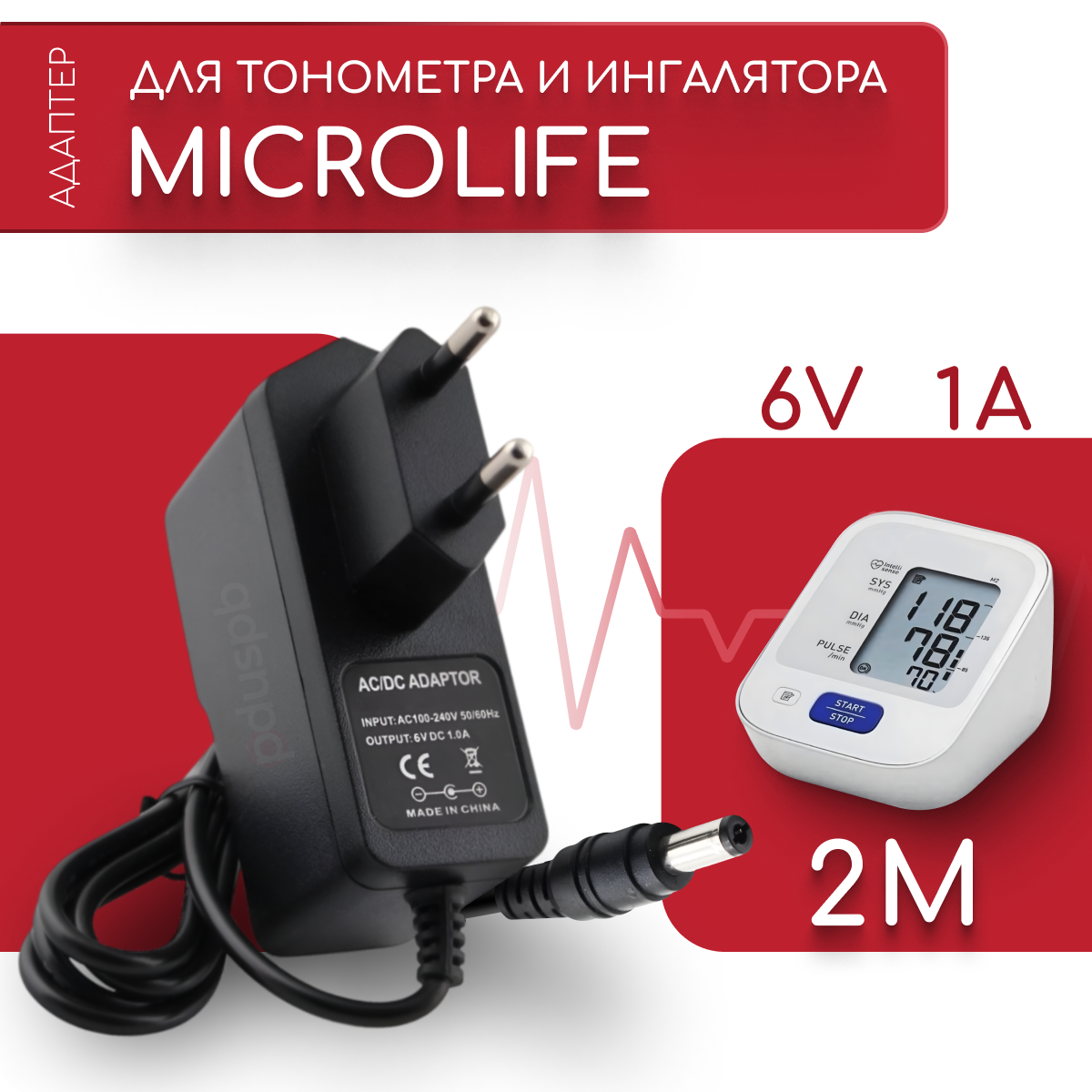 Адаптер для тонометра и ингалятора Microlife 6V 1A 5.5х2.5 мм с зажимом