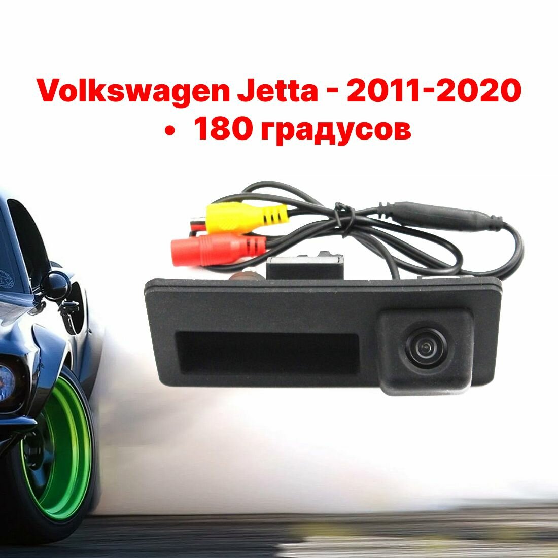 Камера заднего вида Фольксваген Джетта - 180 градусов (Volkswagen Jetta 2011-2020) в ручку багажника