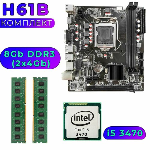 Комплект материнская плата H61B LGA1155 i5 3470 4 ядра 32 GHz HDGraphics 2500 8Gb DDR3 2x4Gb 799000₽