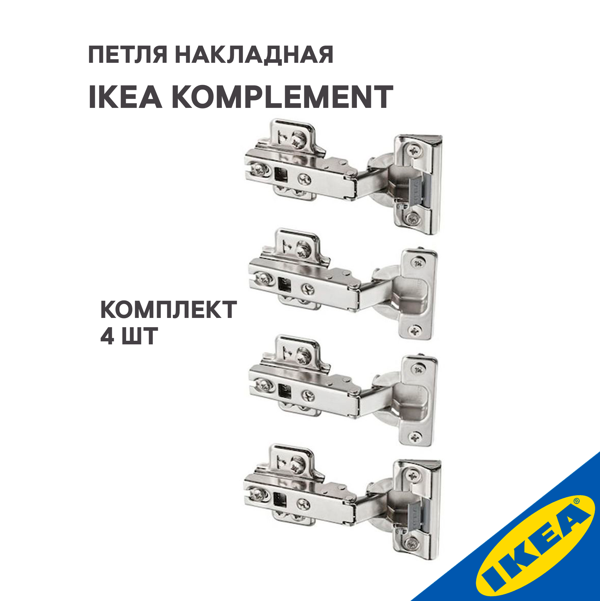 Петля накладная IKEA KOMPLEMENT комплимент плавное закрытие, 4 шт, серебристый