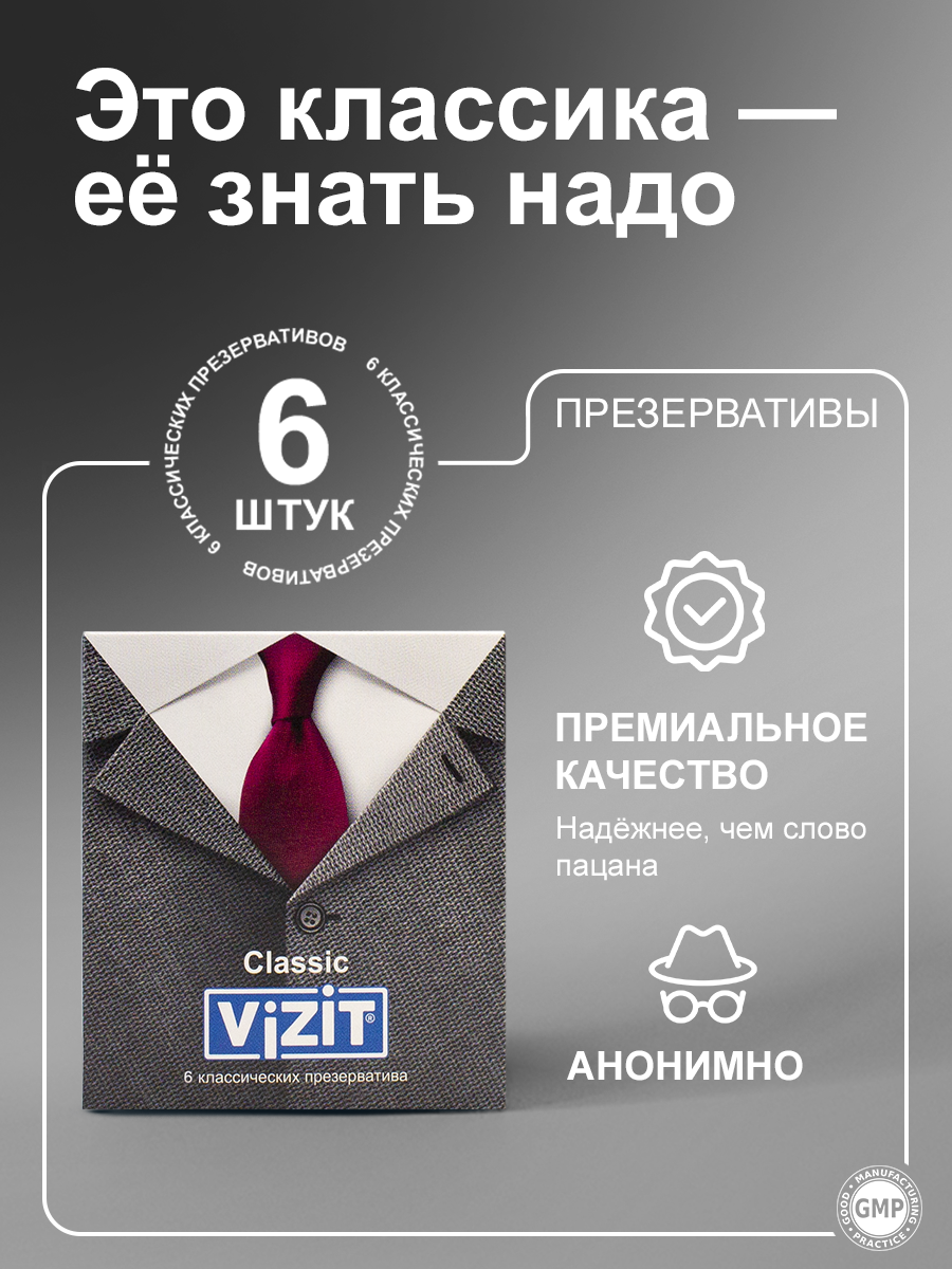 Презервативы VIZIT Classic, классические, 6 штук