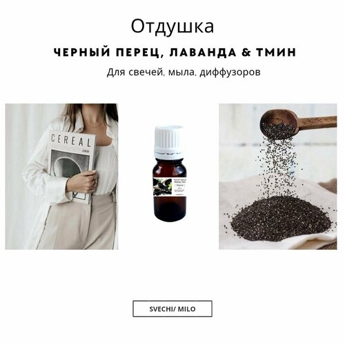 фото Отдушка "чёрный перец & лаванда, тмин" 20 мл для свечей, мыла, диффузоров svechi/milo