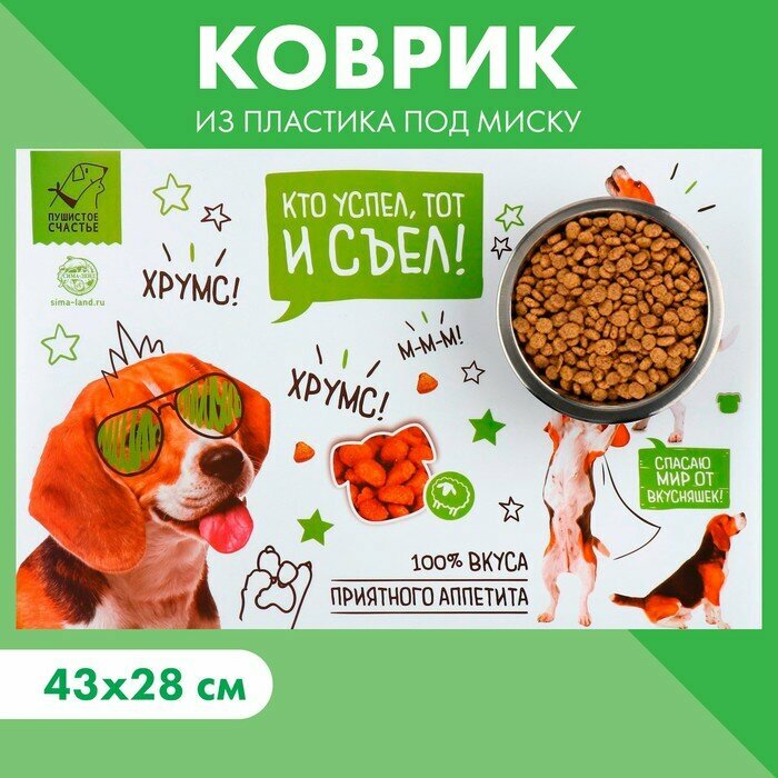 фото Коврик под миску «Кто успел, тот и съел» 43х28 см