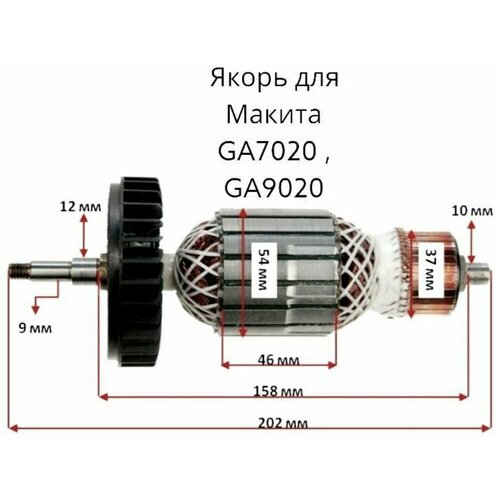Ротор (якорь) для УШМ Makita GA 9020, GA 7020