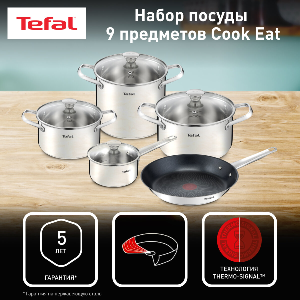 Набор посуды из нержавеющей стали Tefal Cook Eat B922S955, 9 предметов