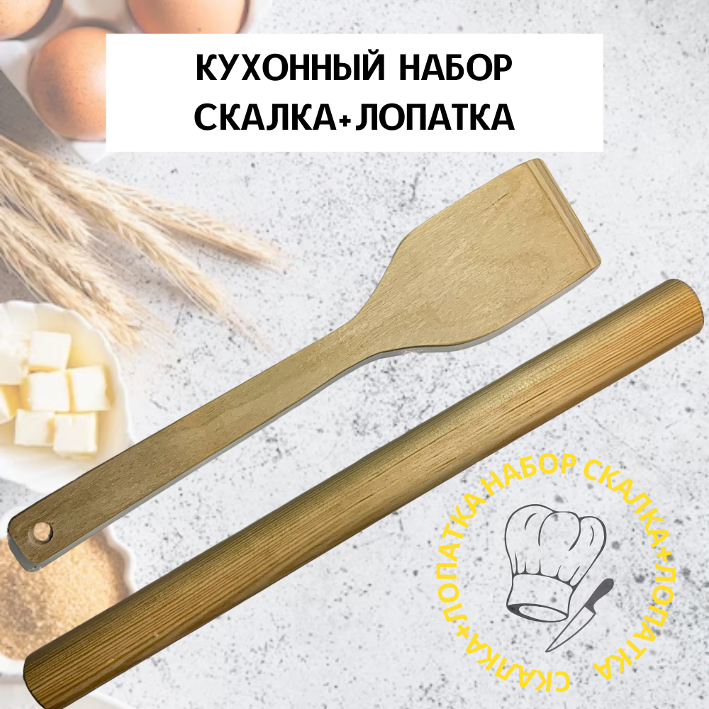 Набор для кухни скалка и лопатка