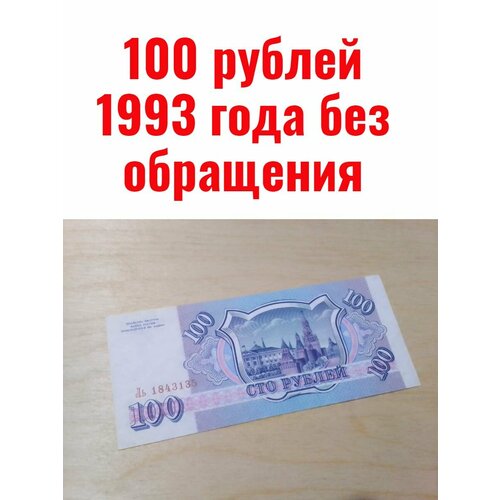 100 рублей 1993 года