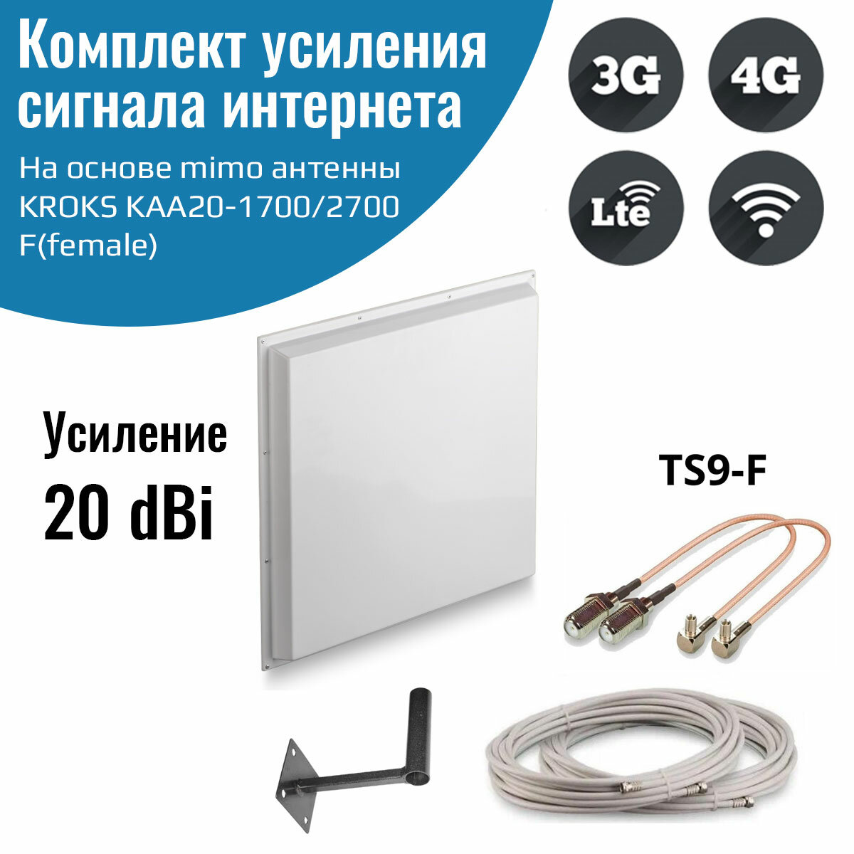 Усилитель интернет сигнала 2G/3G/WiFi/4G антенна KROKS KAA20 MIMO 20 dBi -F + кабель + кронштейн + пигтейлы TS9