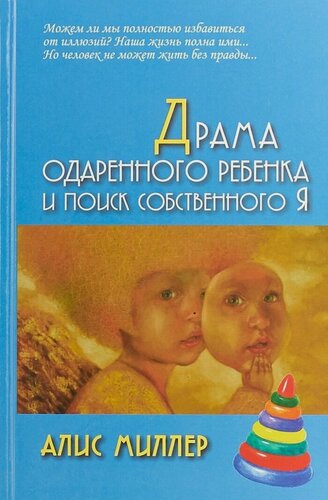 Изображение товара Драма одаренного ребенка и поиск собственного Я