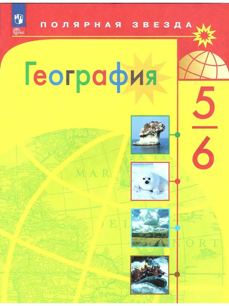 География 5-6 классы Учебник Алексеев АИ Николина ВВ Липкина ЕК ФП 2022-2027