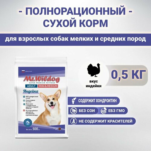 Сухой корм Mr.Wildog с индейкой для взрослых собак мелких и средних пород 500 гр